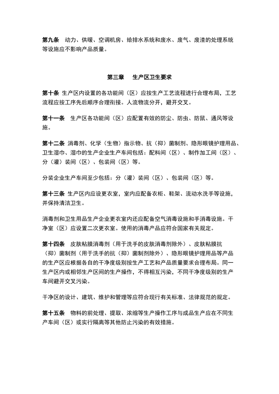 消毒产品生产企业卫生规范_第2页