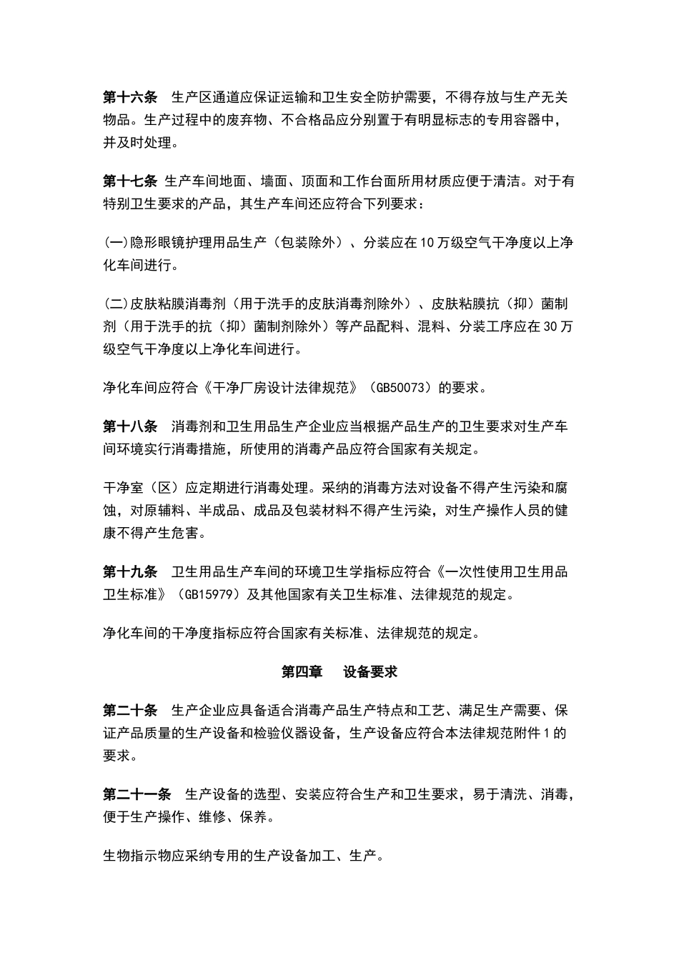 消毒产品生产企业卫生规范_第3页