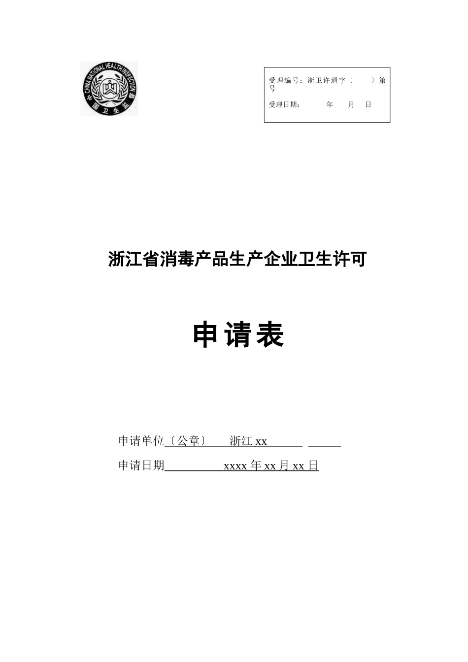 消毒产品生产企业卫生许可证申请书_第1页