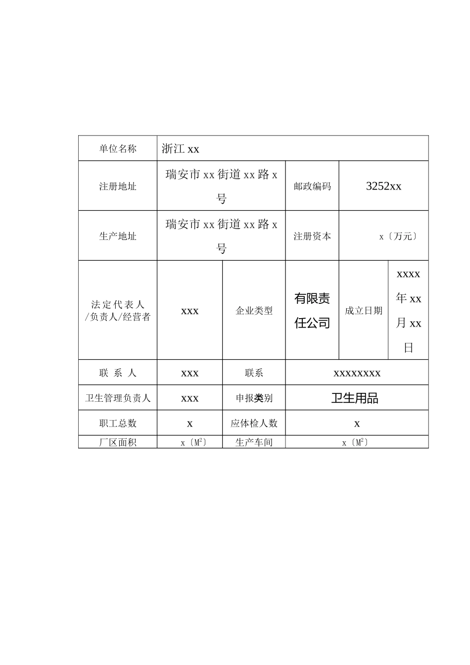 消毒产品生产企业卫生许可证申请书_第3页