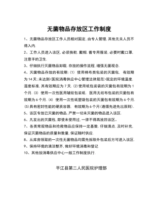 消毒供应中心无菌物品存放区工作制度