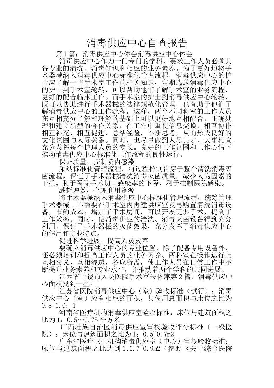 消毒供应中心自查报告_第1页