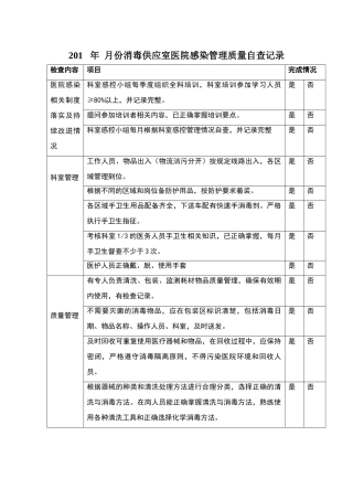 消毒供应室感染管理质量自查表