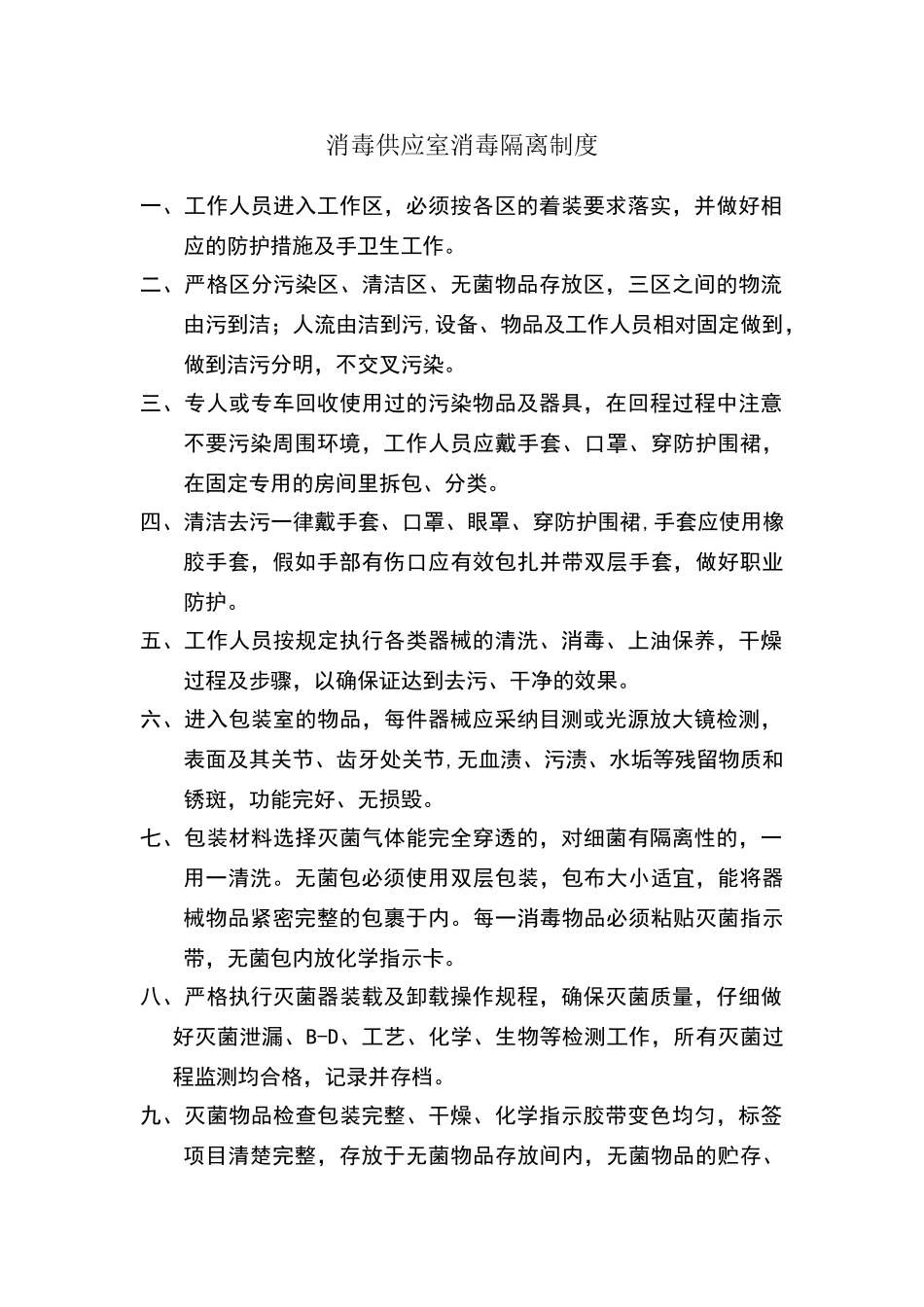 消毒供应室消毒隔离制度_第1页