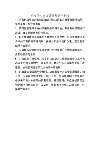 消毒供应室灭菌物品召回制度