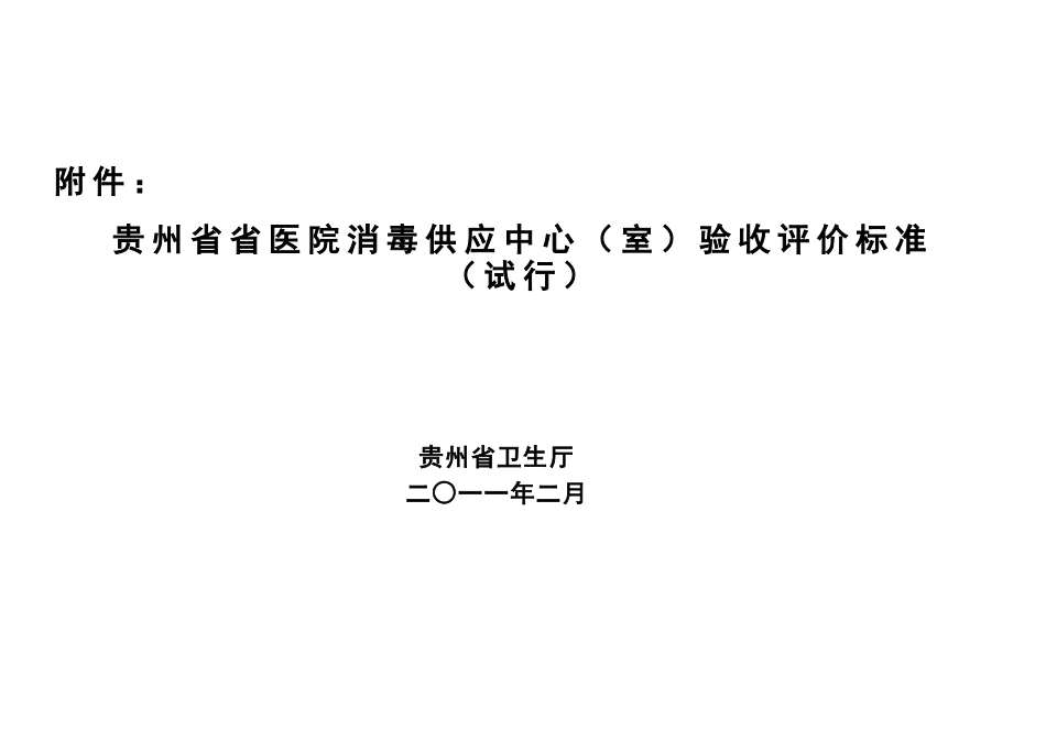 消毒供应室验收标准_第1页