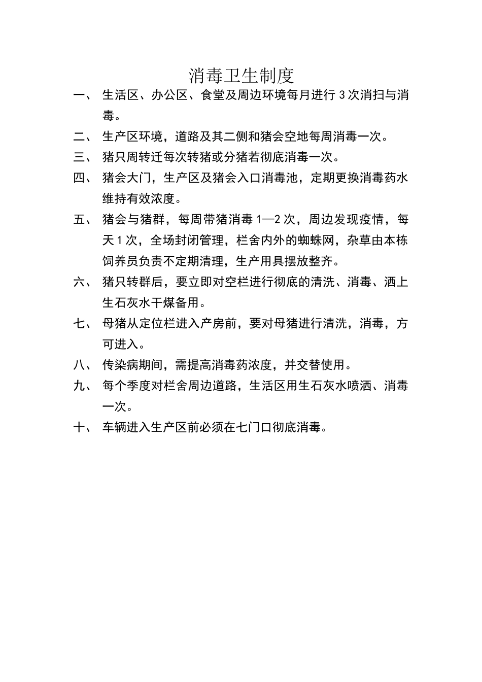 消毒卫生制度_第1页