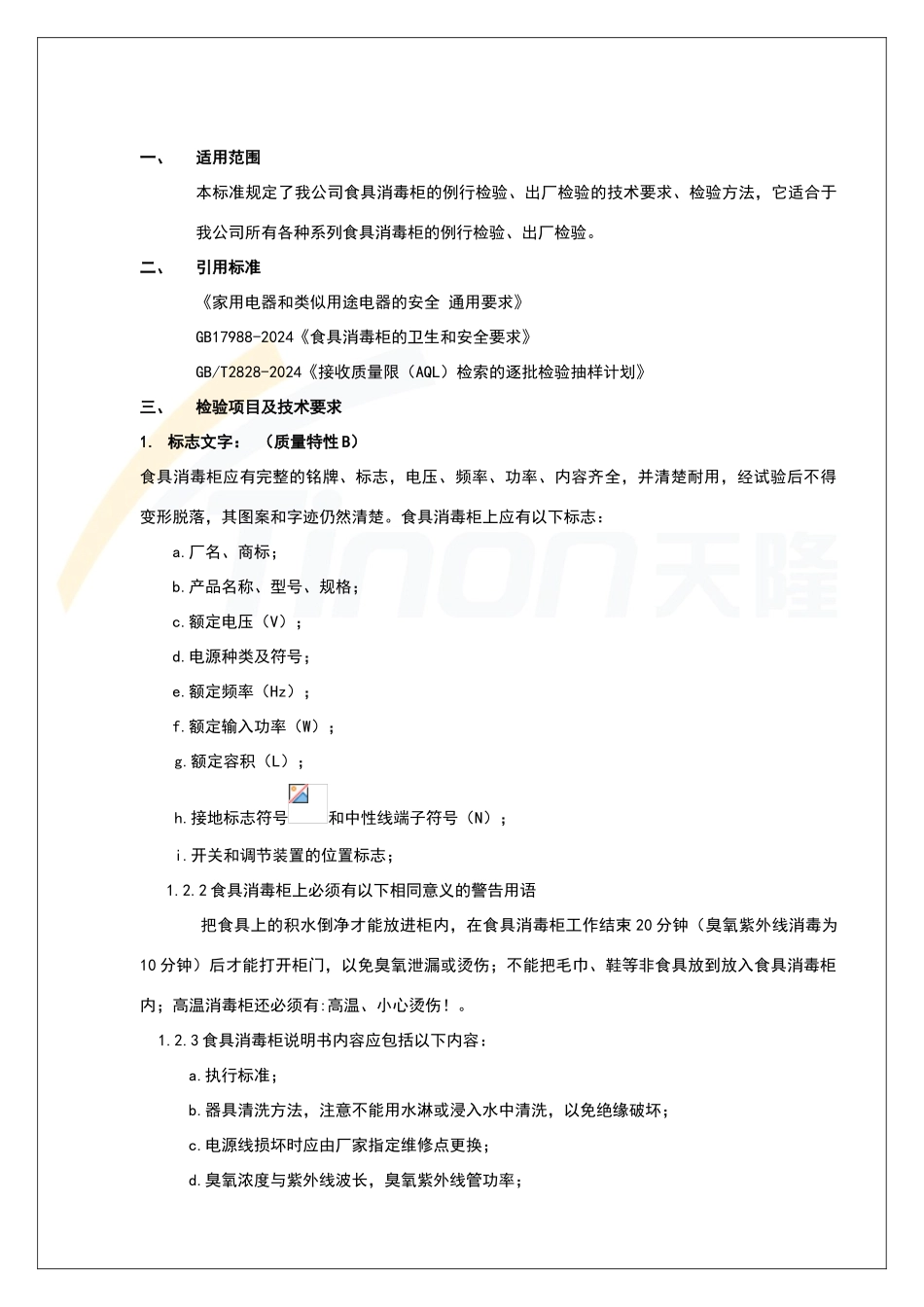 消毒柜出厂检验标准_第3页