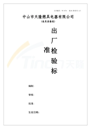 消毒柜出厂检验标准