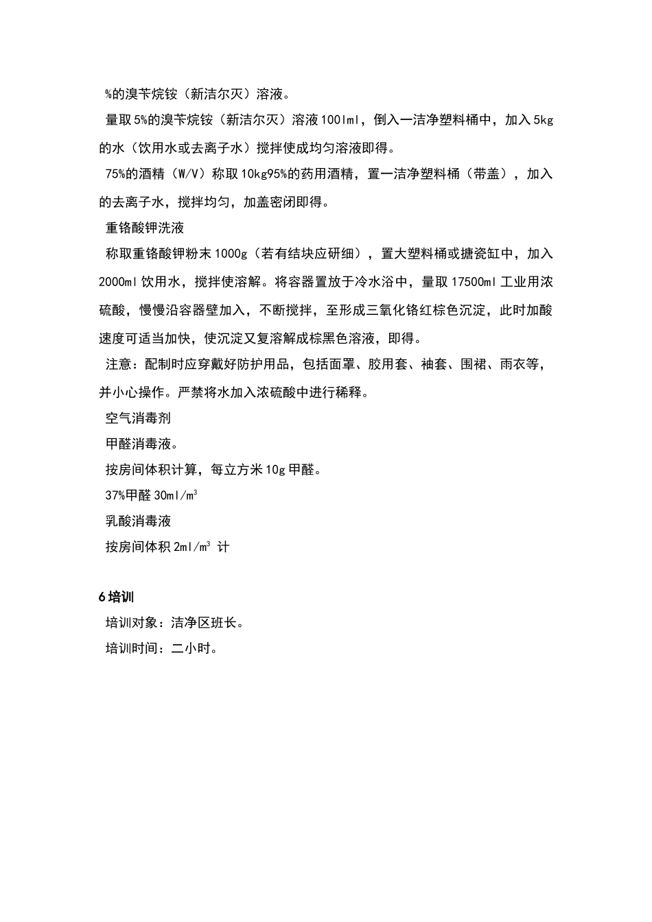 消毒液的配制标准操作程序_第2页