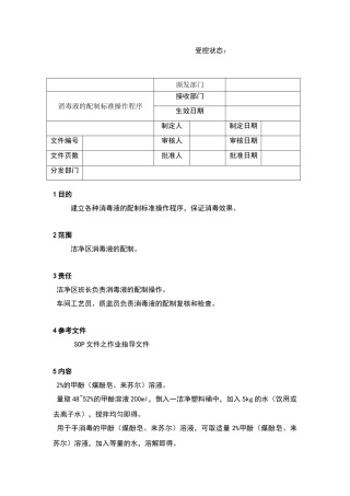 消毒液的配制标准操作程序