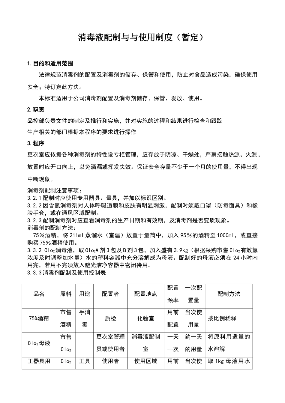 消毒液配制与使用制度_第1页