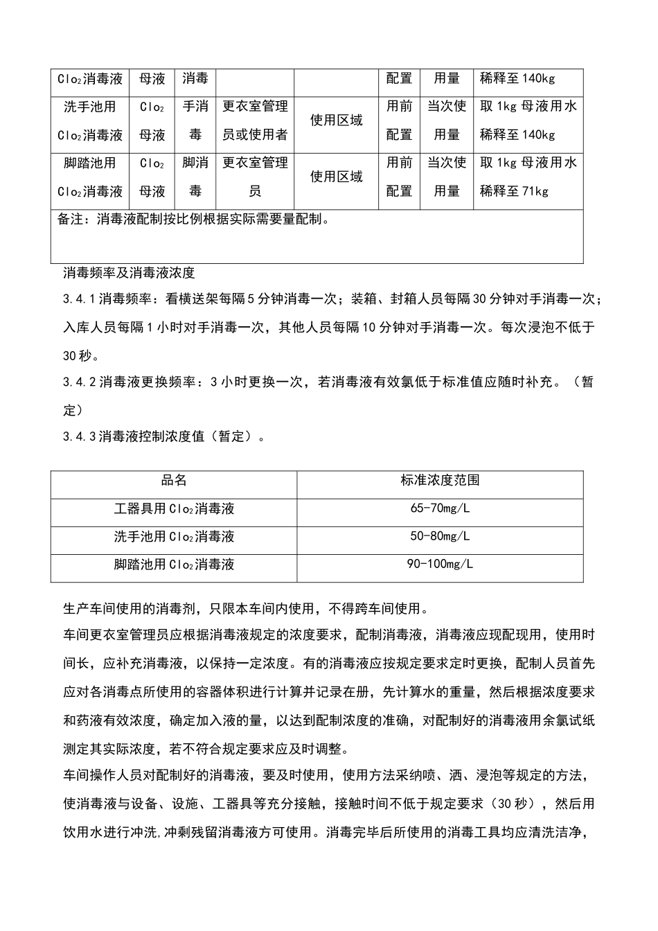 消毒液配制与使用制度_第2页