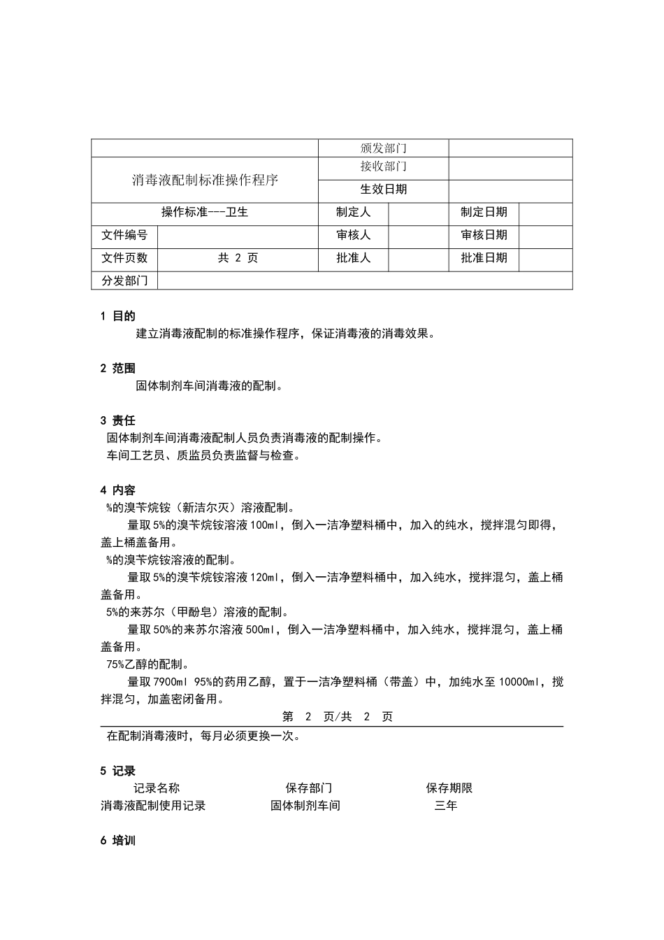 消毒液配制标准操作程序_第1页