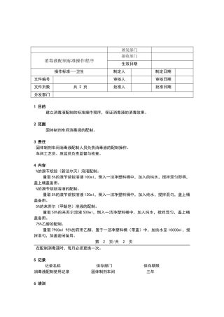 消毒液配制标准操作程序