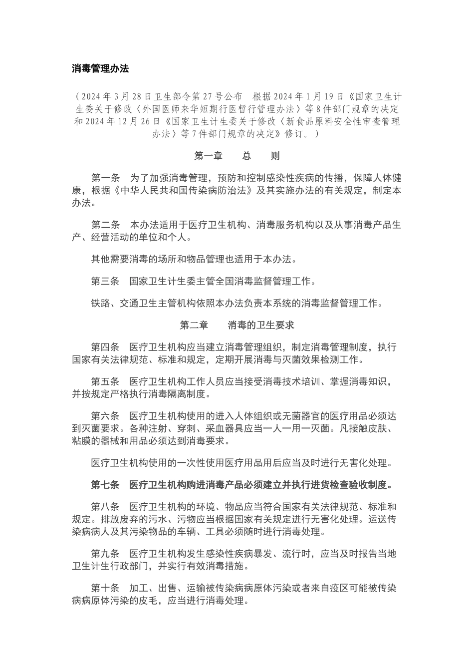 消毒管理办法2024_第1页