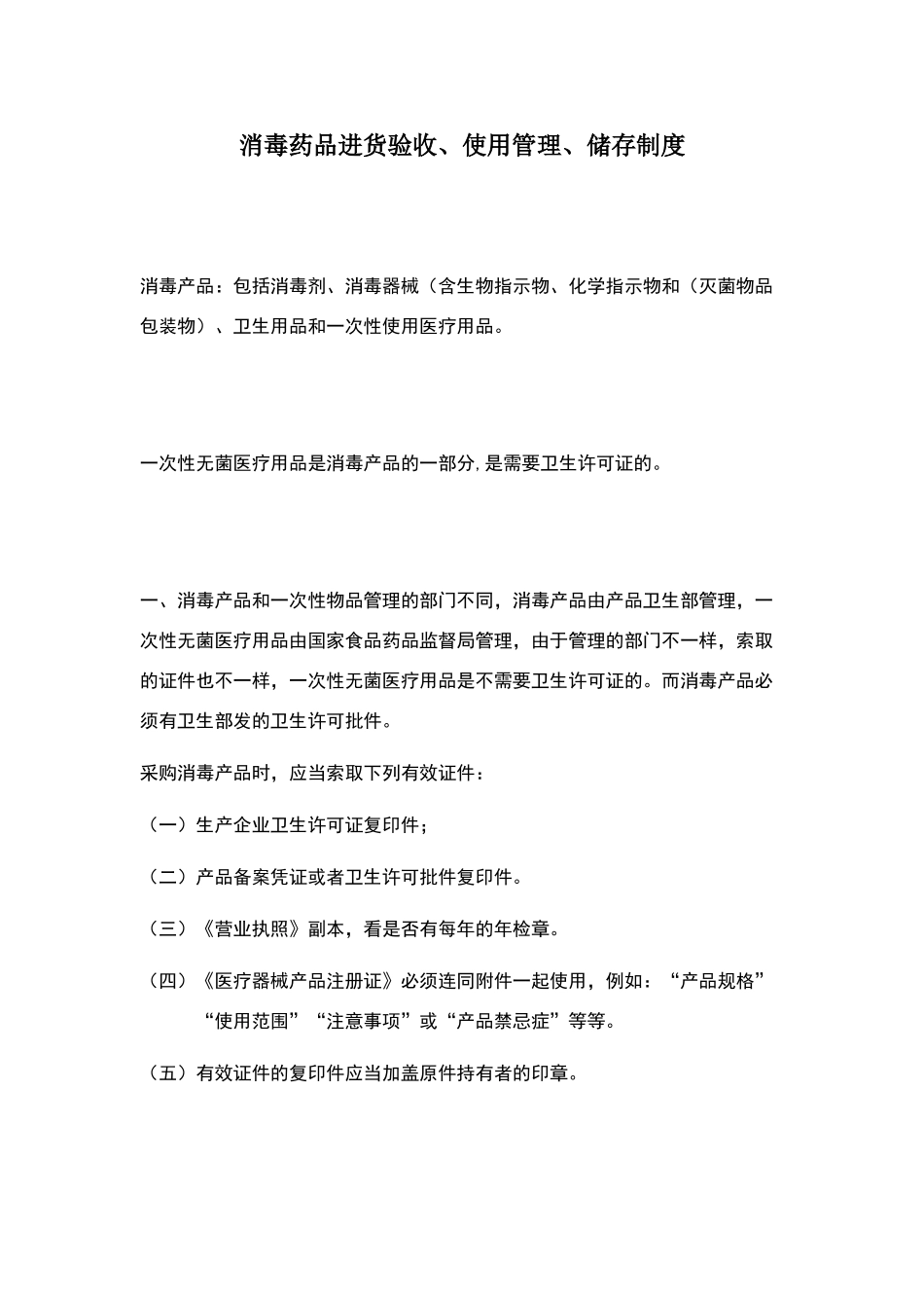 消毒药品进货验收、使用管理、储存制度_第1页