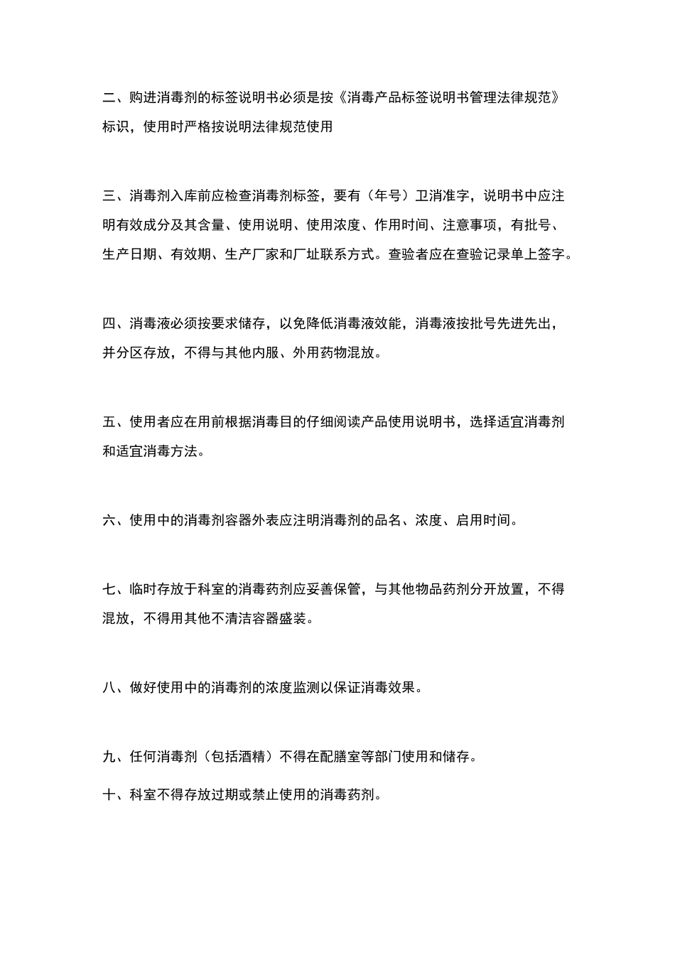 消毒药品进货验收、使用管理、储存制度_第2页