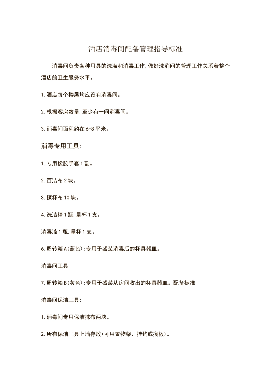 消毒间配备标准_第1页