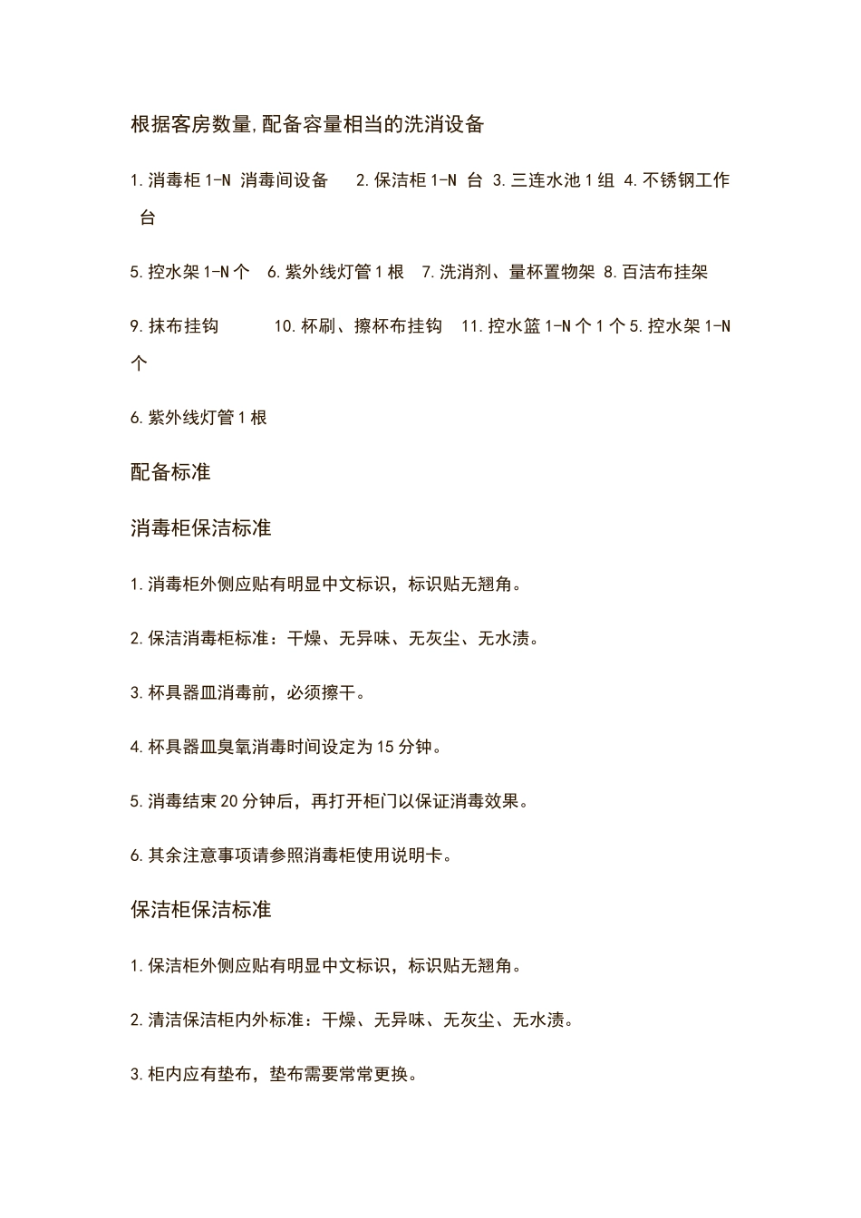 消毒间配备标准_第2页