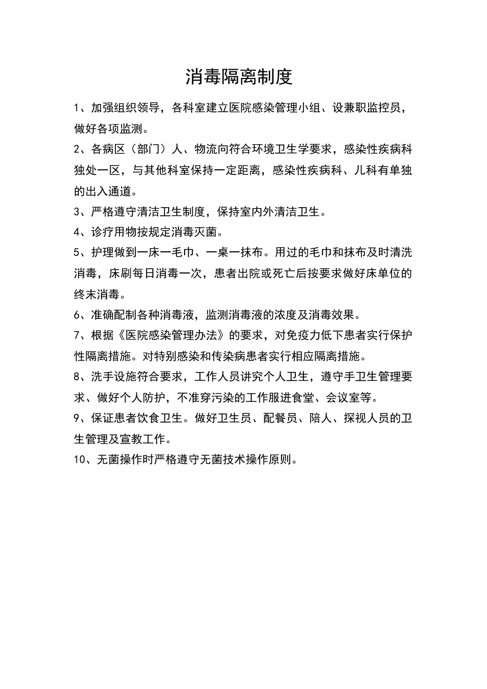 消毒隔离制度19614_第1页