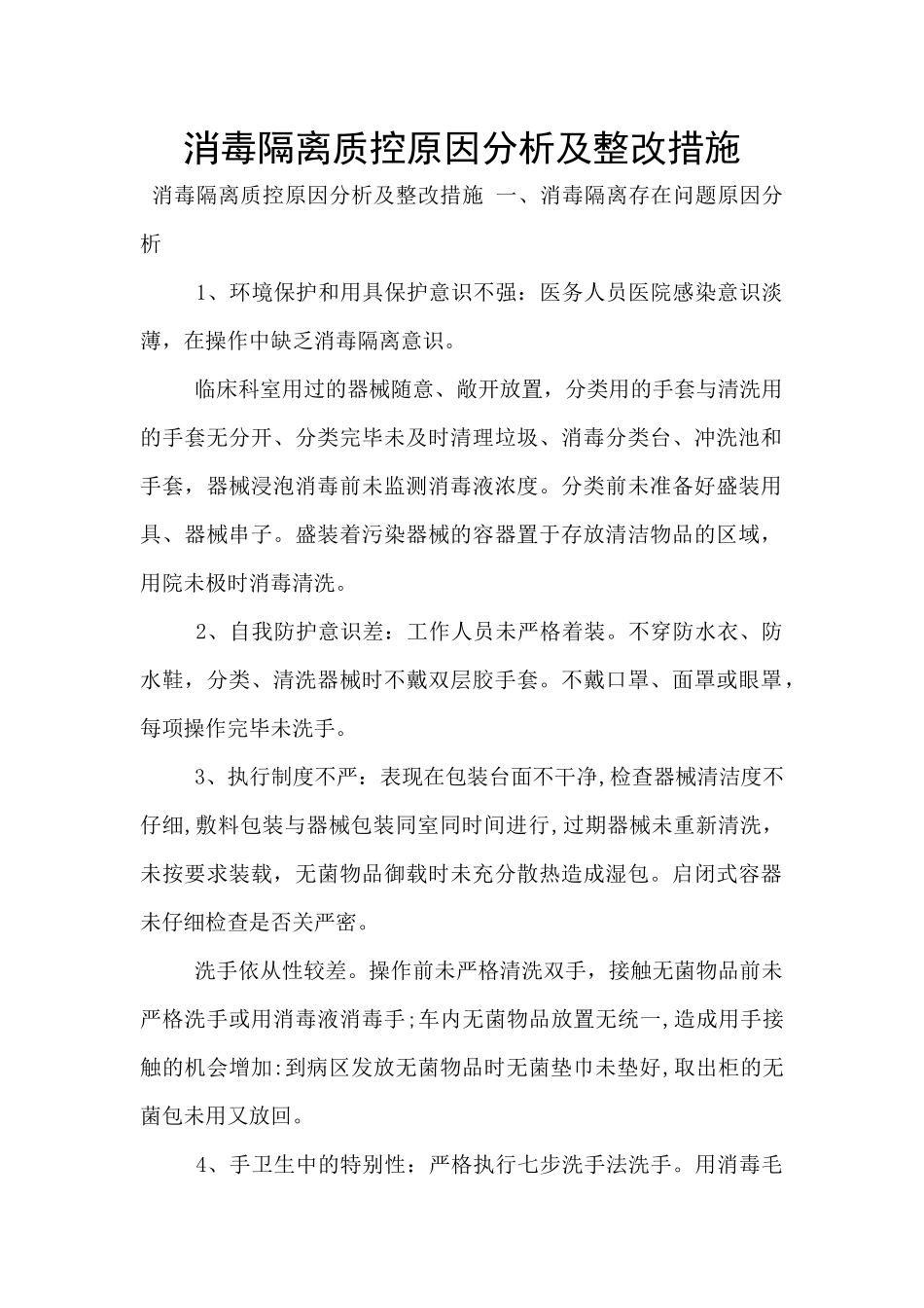 消毒隔离质控原因分析及整改措施_第1页