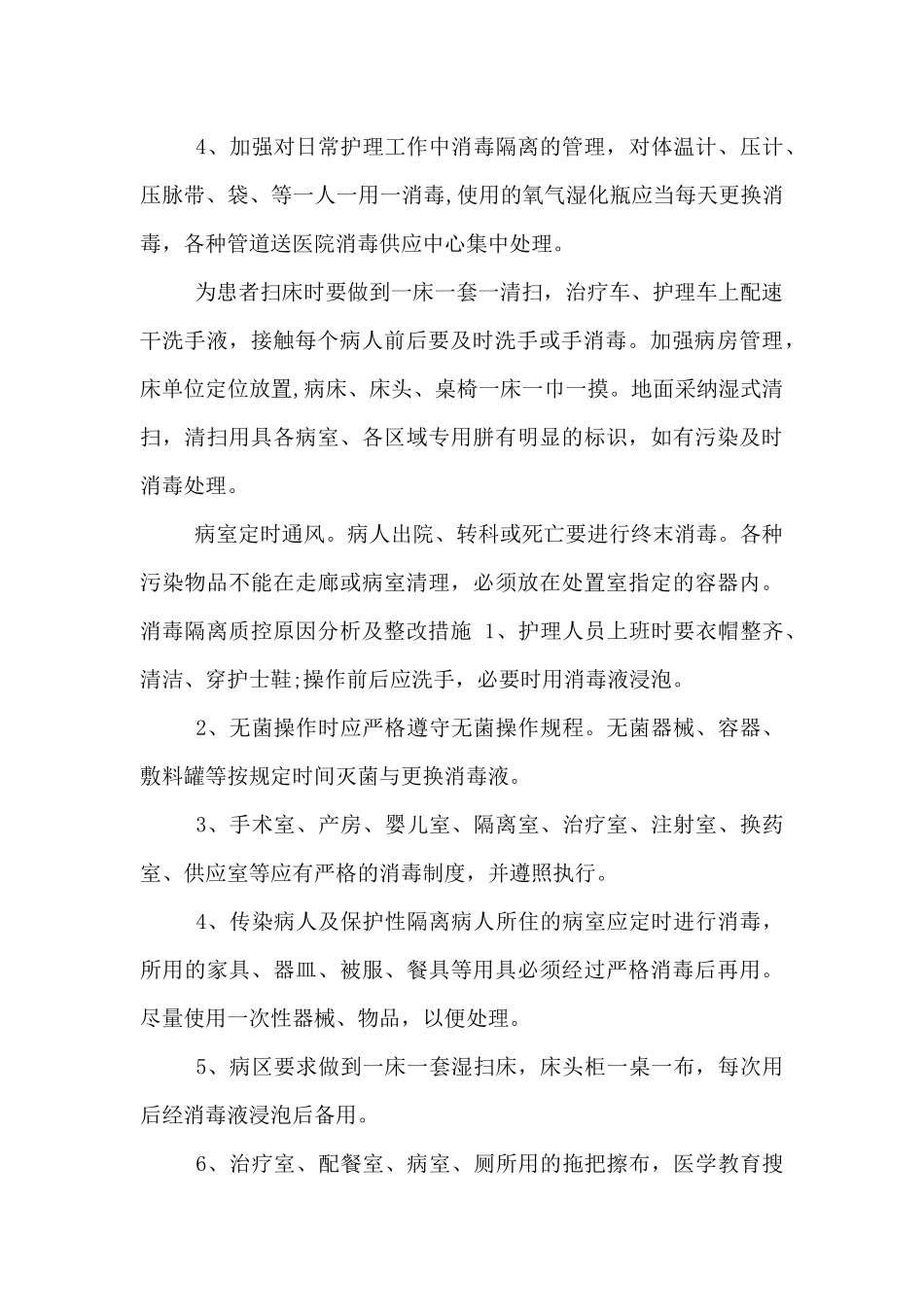 消毒隔离质控原因分析及整改措施_第3页