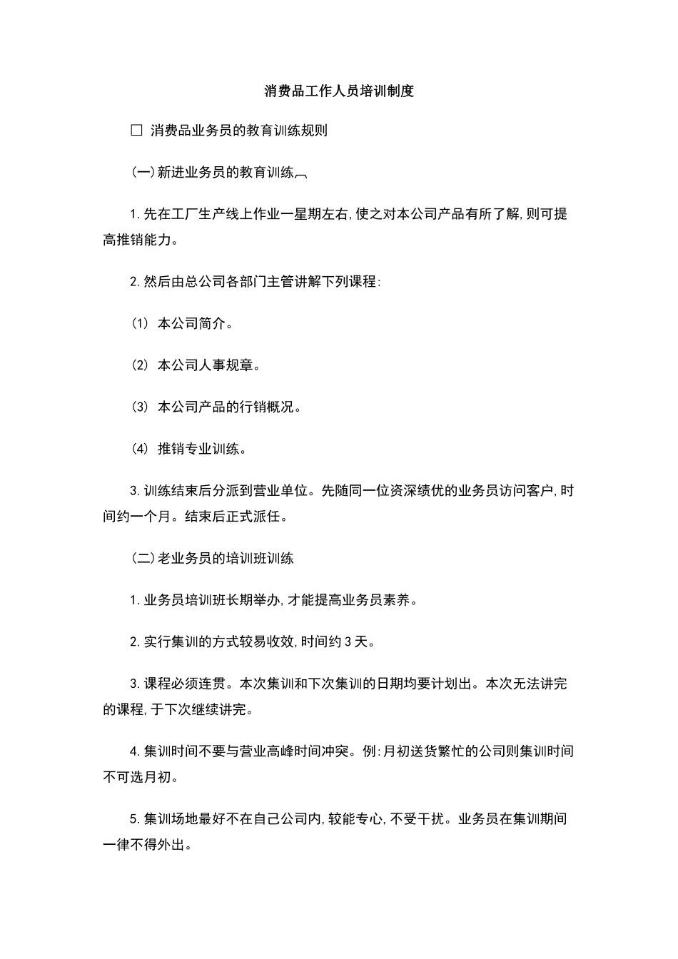 消费品工作人员培训制度_第1页