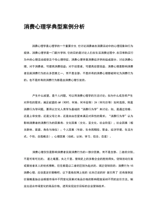 消费心理学典型案例分析