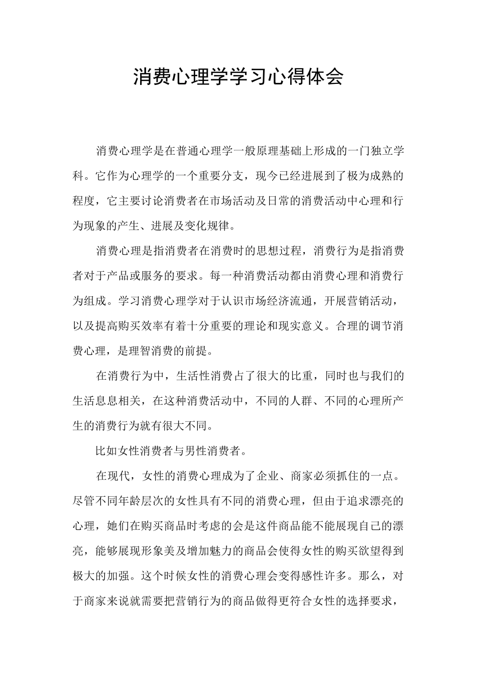 消费心理学学习心得体会_第1页