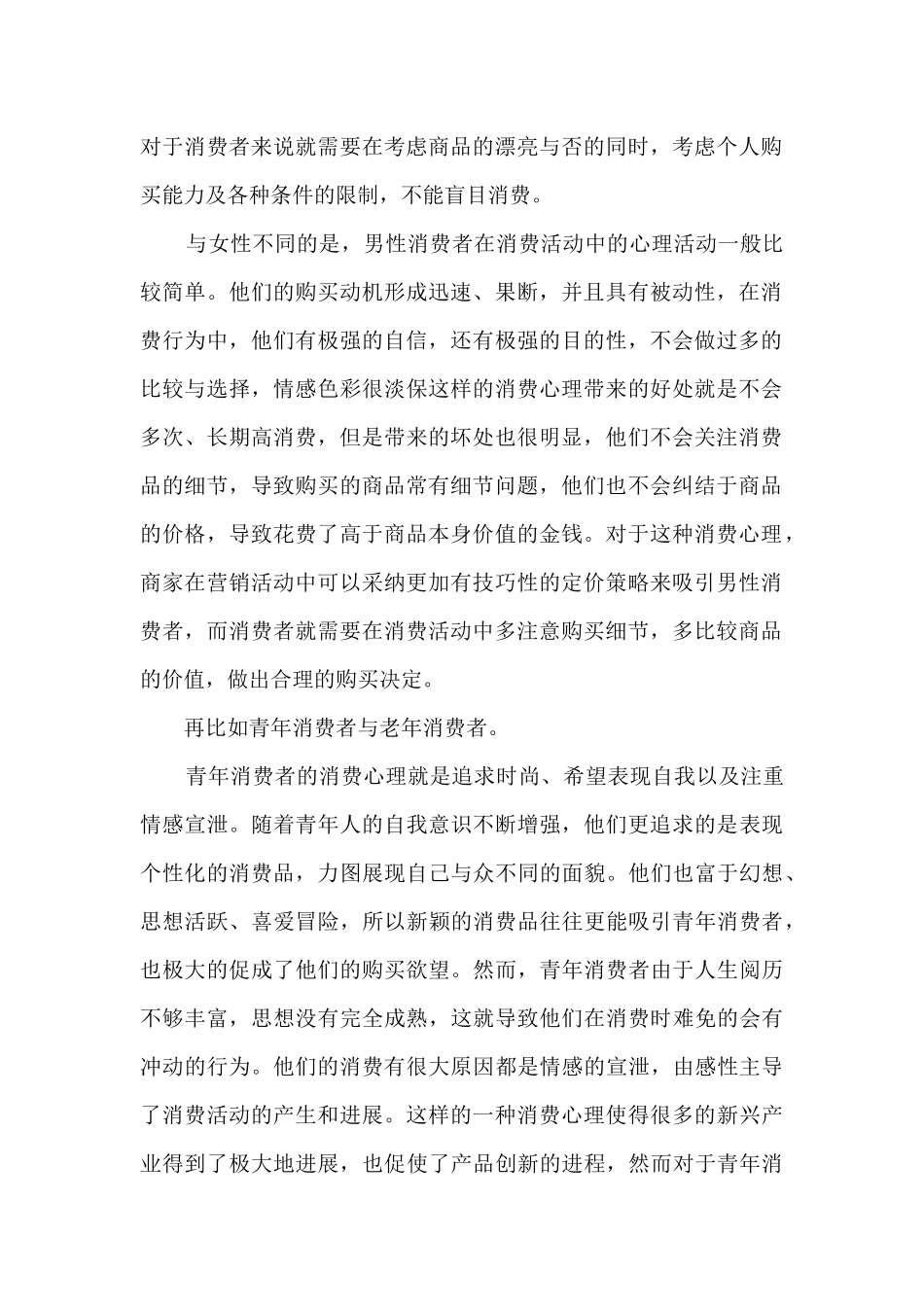 消费心理学学习心得体会_第2页