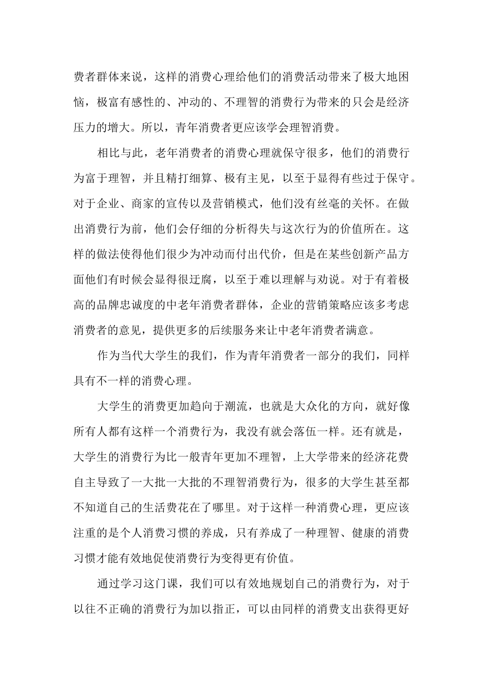 消费心理学学习心得体会_第3页