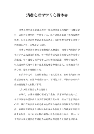 消费心理学学习心得体会