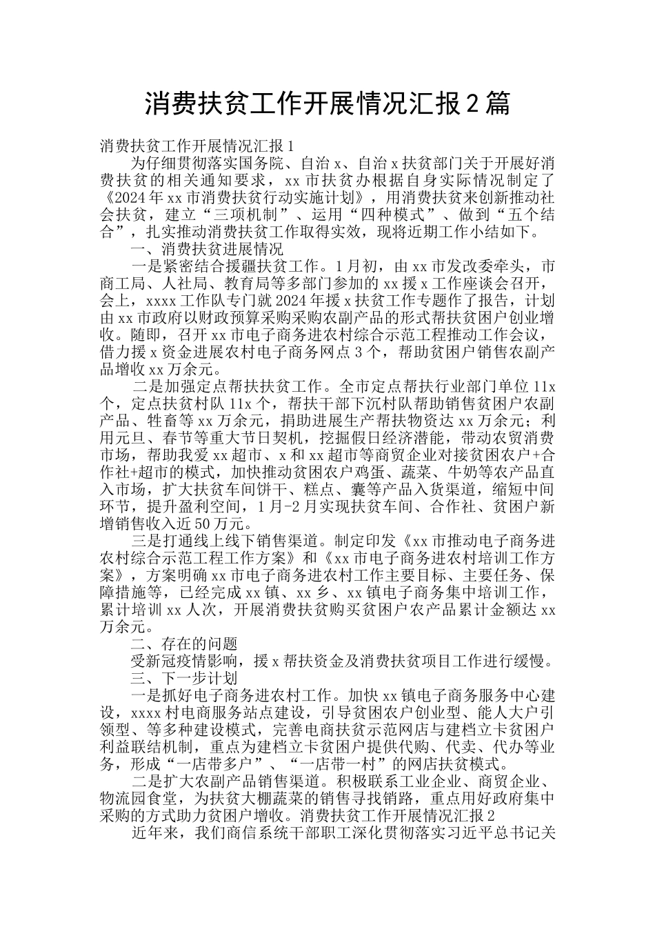 消费扶贫工作开展情况汇报2篇_第1页