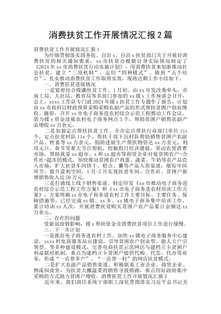 消费扶贫工作开展情况汇报2篇