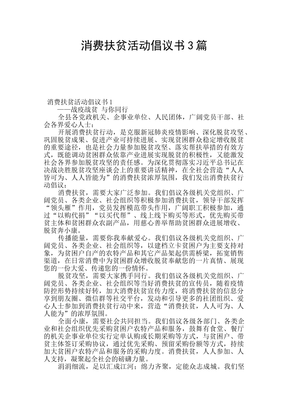 消费扶贫活动倡议书3篇_第1页