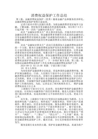 消费权益保护工作总结
