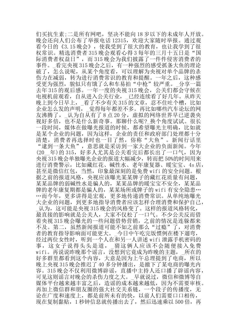 消费者315晚会观看心得_第2页