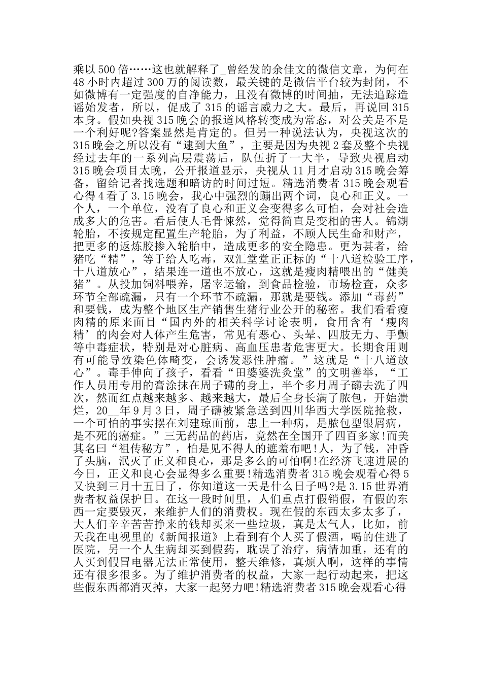 消费者315晚会观看心得_第3页