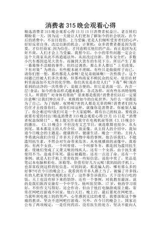消费者315晚会观看心得