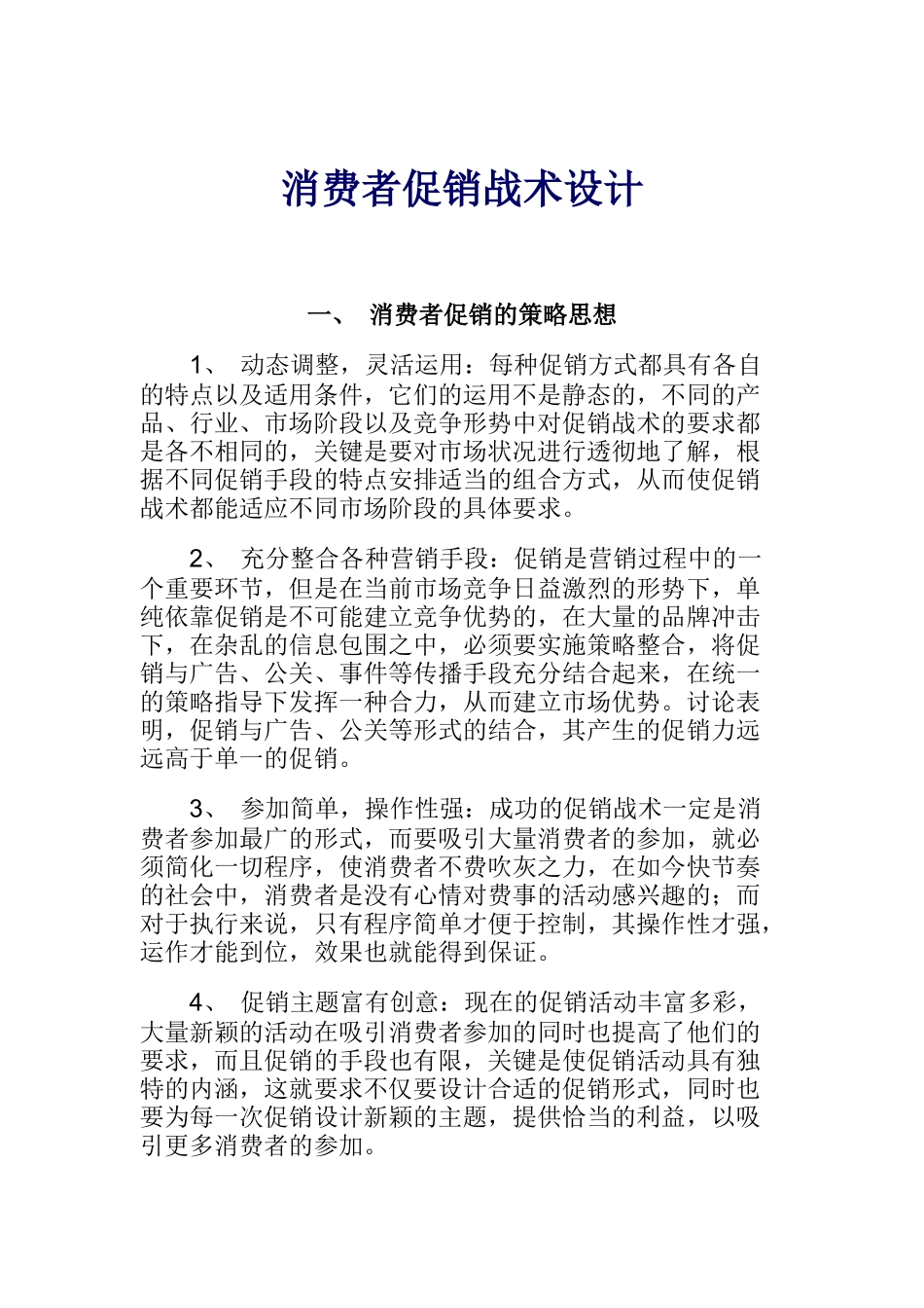 消费者促销战术设计_第1页