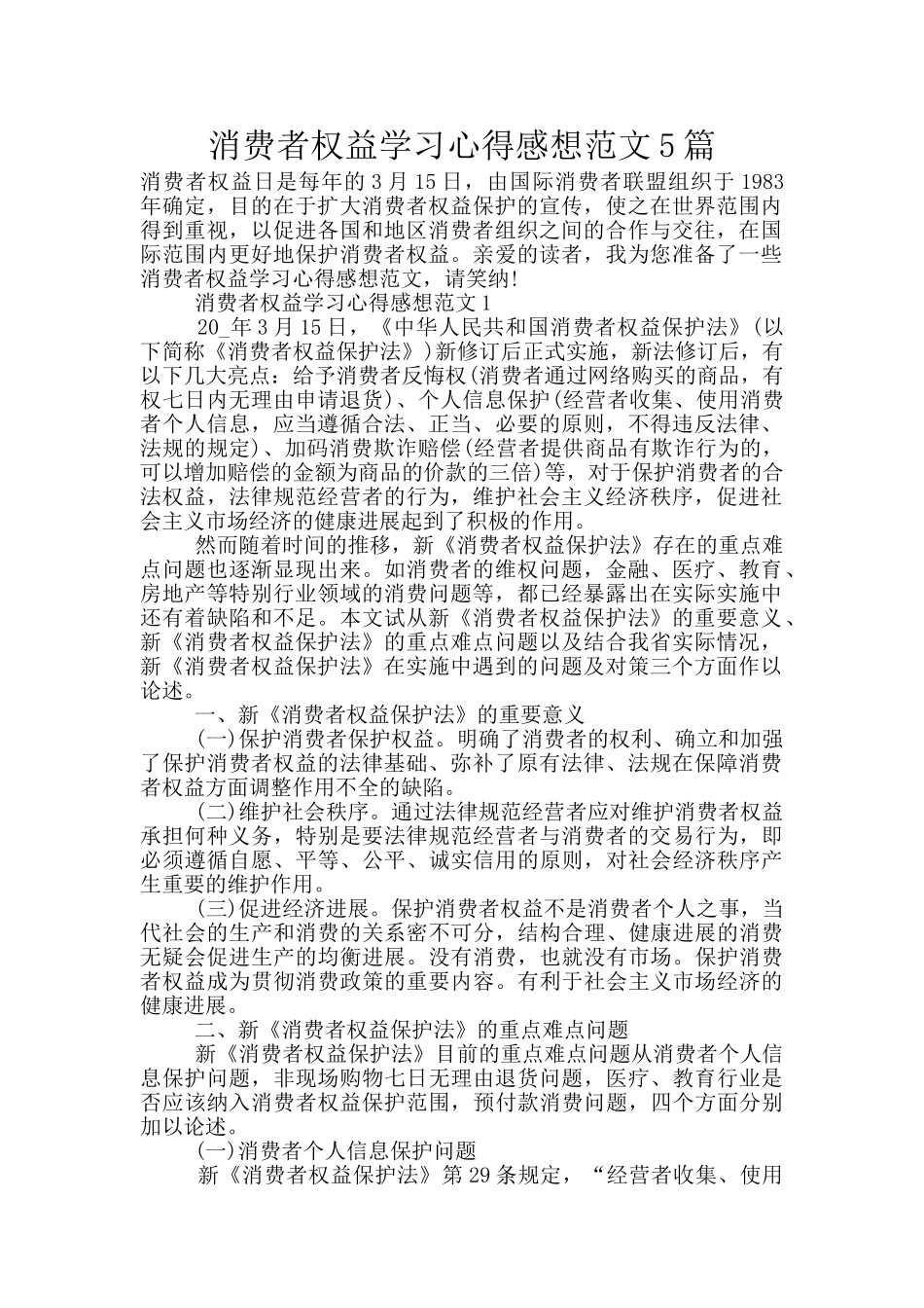 消费者权益学习心得感想范文5篇_第1页