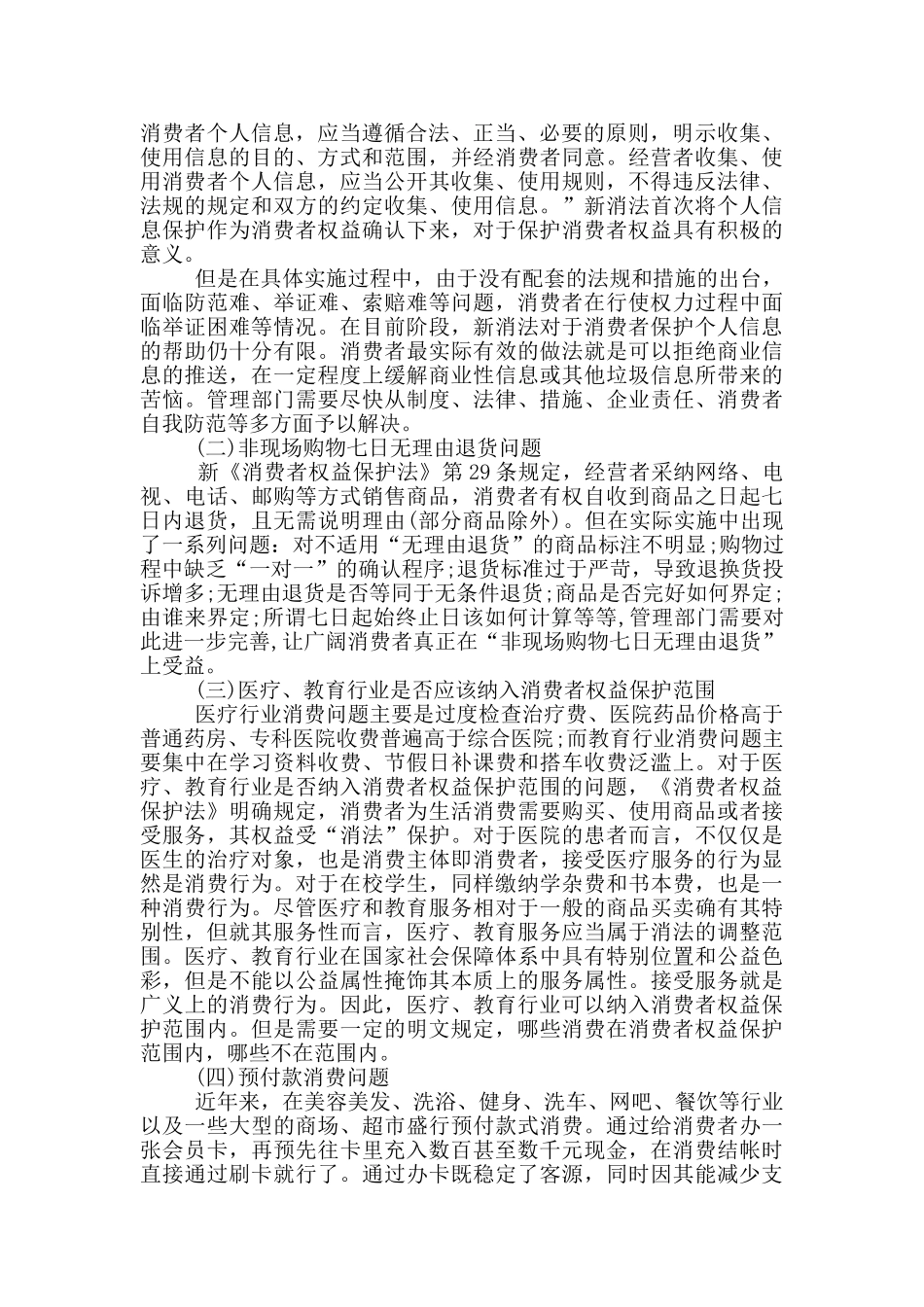 消费者权益学习心得感想范文5篇_第2页