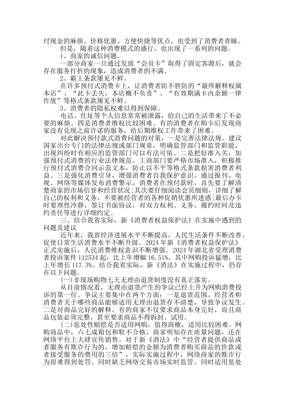消费者权益学习心得感想范文5篇_第3页