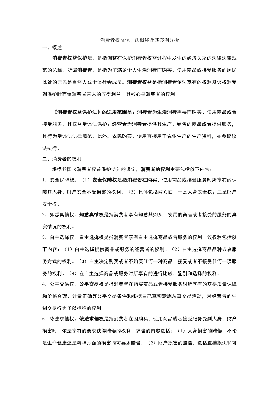 消费者权益保护法概述及其案例分析_第1页