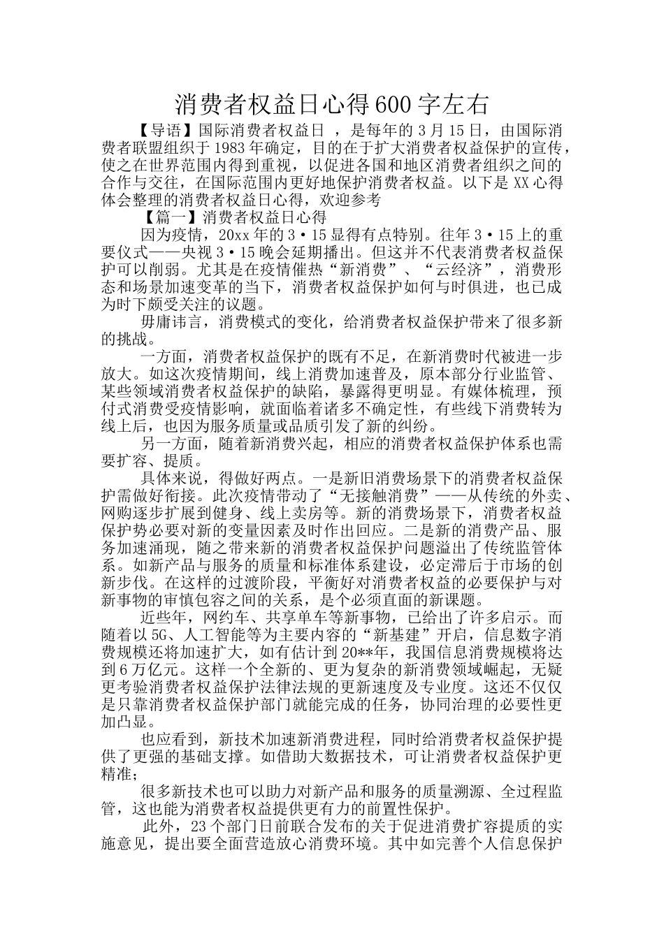 消费者权益日心得600字左右_第1页