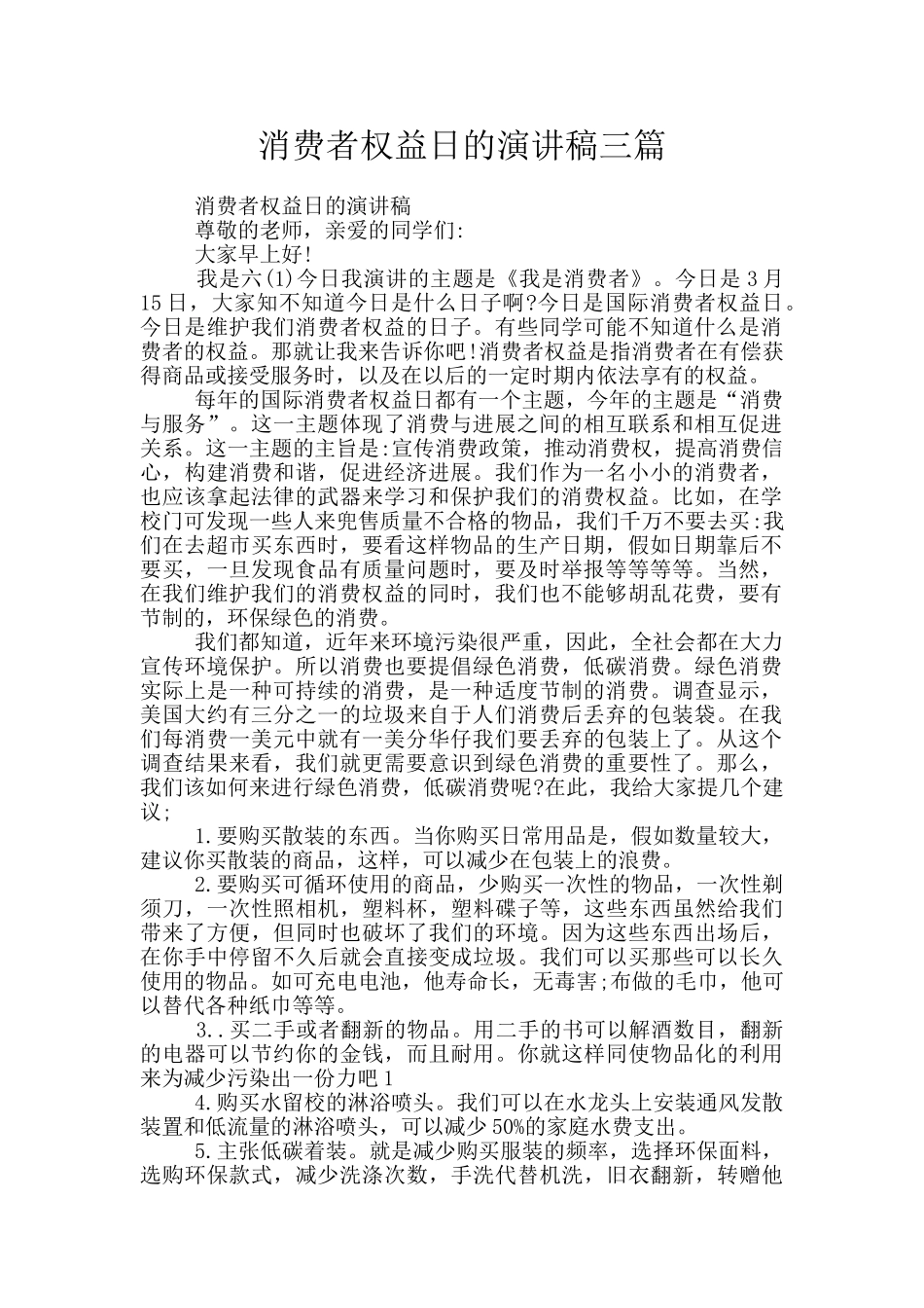 消费者权益日的演讲稿三篇_第1页