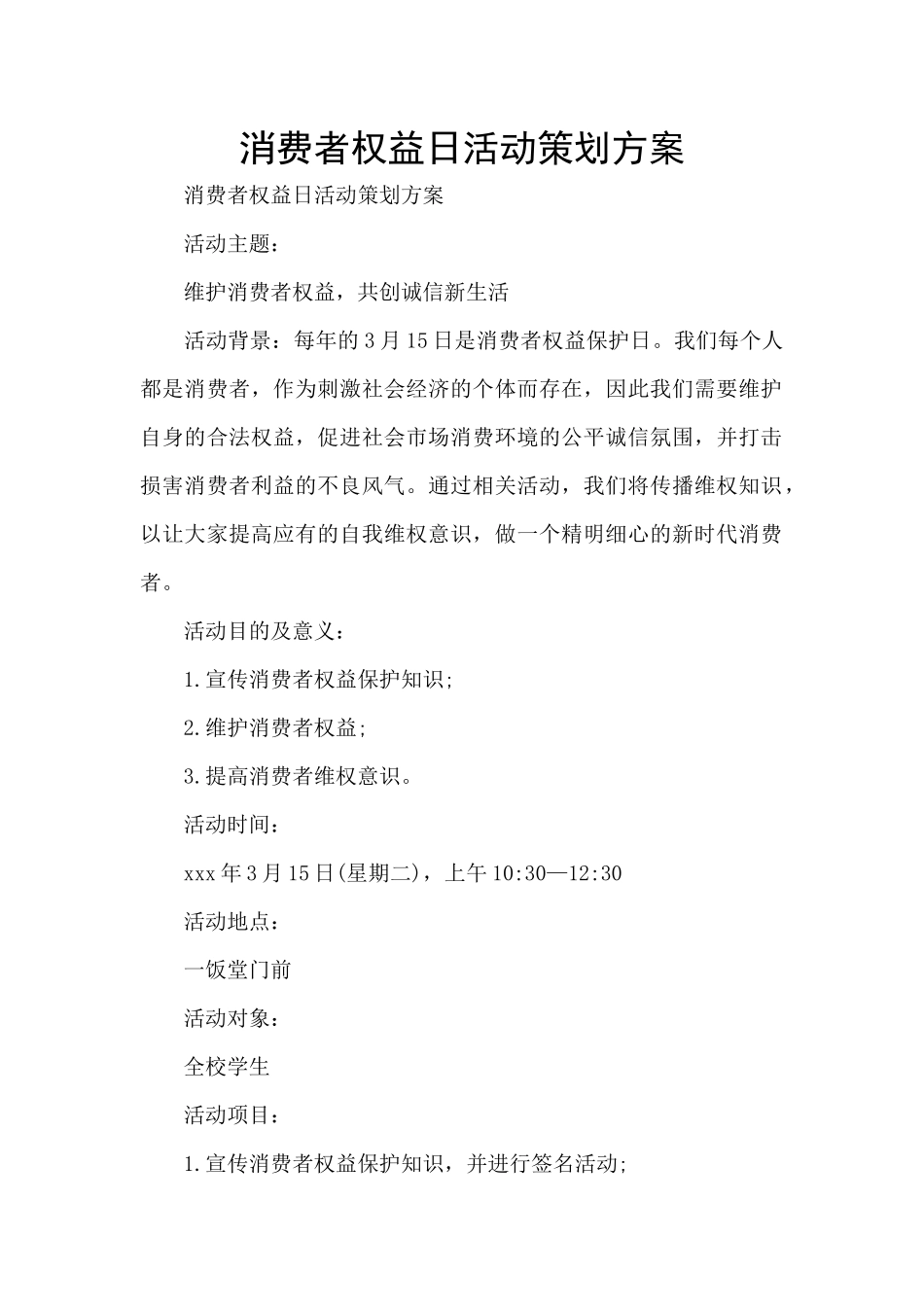 消费者权益日活动策划方案_第1页