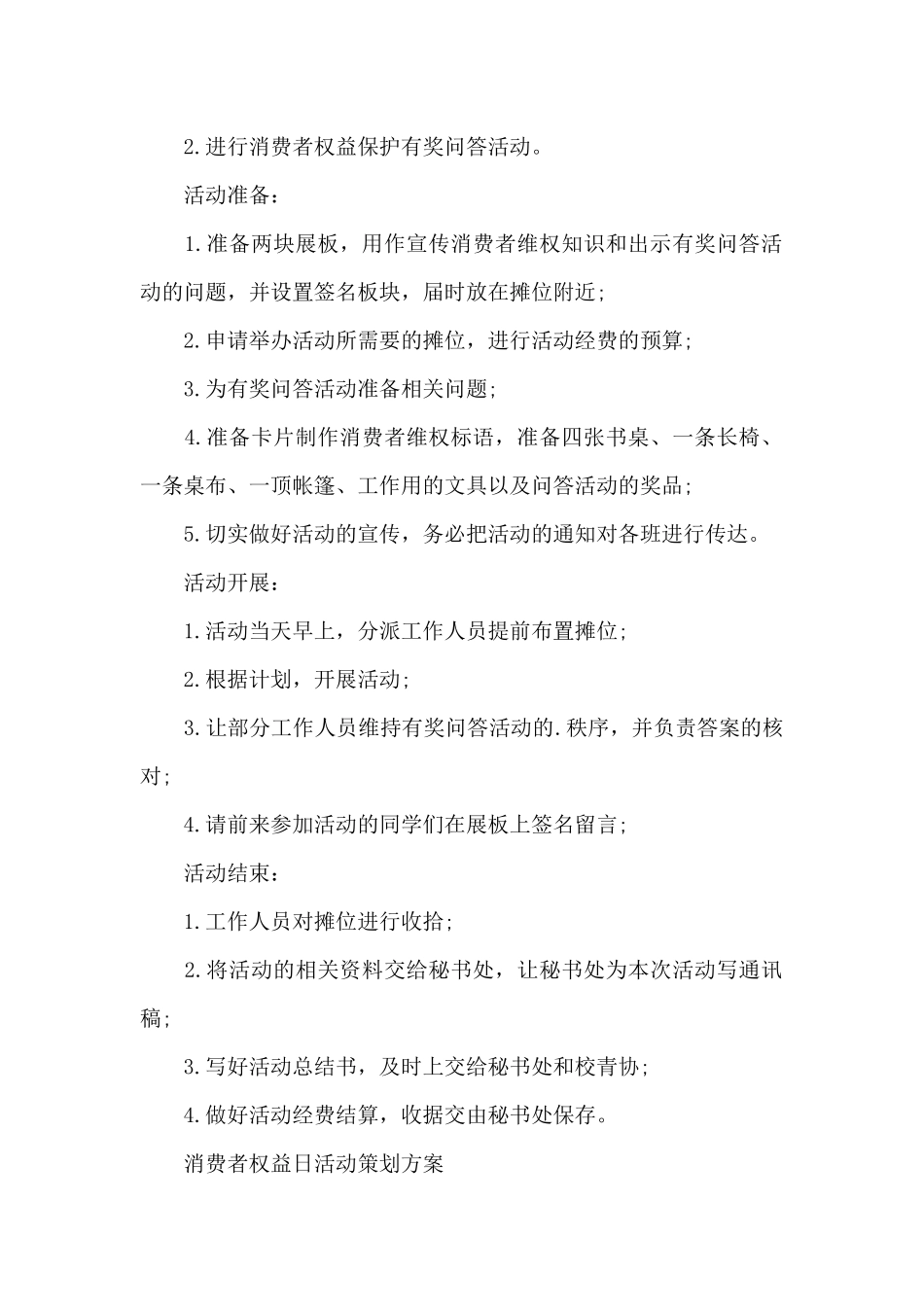 消费者权益日活动策划方案_第2页