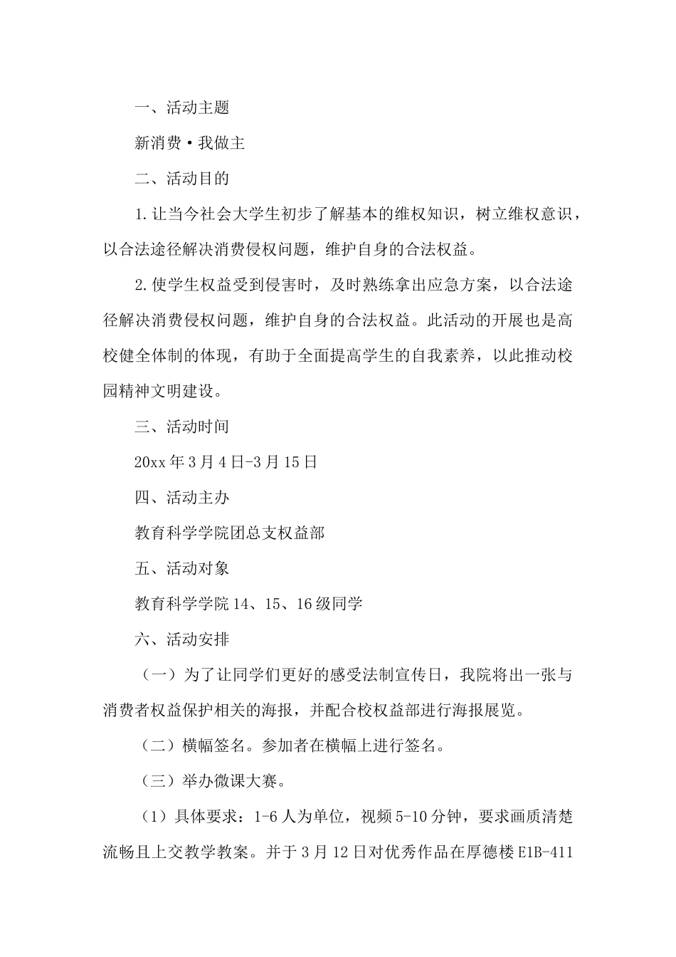 消费者权益日活动策划方案_第3页